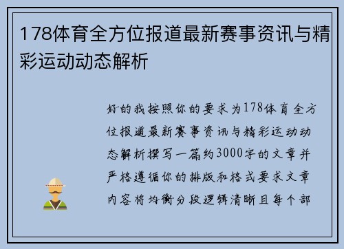 178体育全方位报道最新赛事资讯与精彩运动动态解析