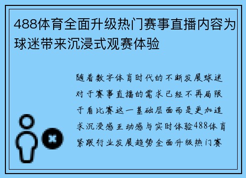 488体育全面升级热门赛事直播内容为球迷带来沉浸式观赛体验