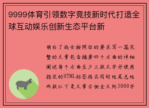9999体育引领数字竞技新时代打造全球互动娱乐创新生态平台新