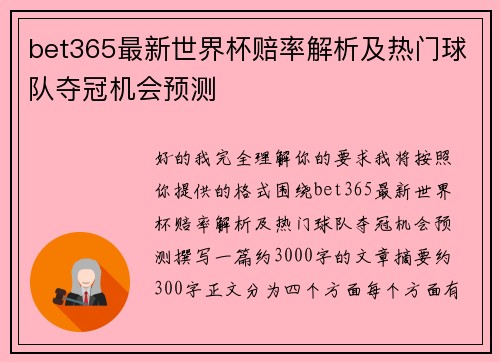 bet365最新世界杯赔率解析及热门球队夺冠机会预测