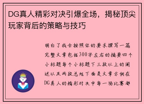 DG真人精彩对决引爆全场，揭秘顶尖玩家背后的策略与技巧