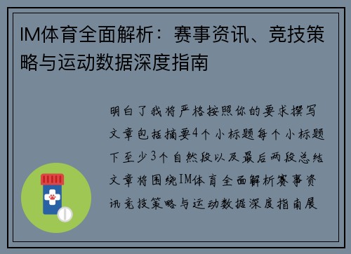 IM体育全面解析：赛事资讯、竞技策略与运动数据深度指南