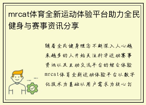 mrcat体育全新运动体验平台助力全民健身与赛事资讯分享
