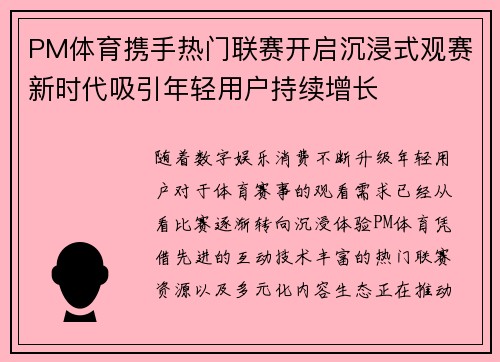 PM体育携手热门联赛开启沉浸式观赛新时代吸引年轻用户持续增长