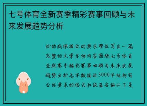 七号体育全新赛季精彩赛事回顾与未来发展趋势分析