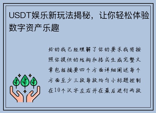 USDT娱乐新玩法揭秘，让你轻松体验数字资产乐趣