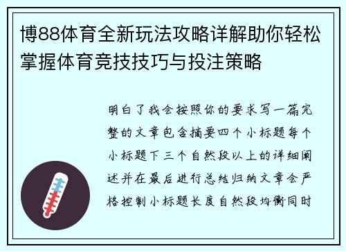 博88体育全新玩法攻略详解助你轻松掌握体育竞技技巧与投注策略