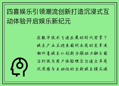 四喜娱乐引领潮流创新打造沉浸式互动体验开启娱乐新纪元