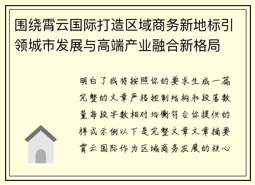 围绕霄云国际打造区域商务新地标引领城市发展与高端产业融合新格局