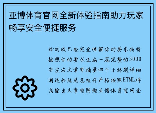 亚博体育官网全新体验指南助力玩家畅享安全便捷服务