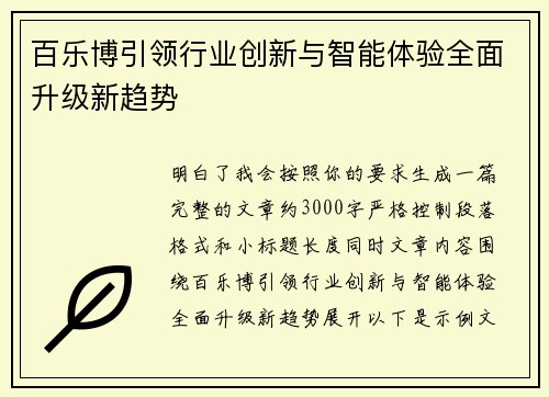 百乐博引领行业创新与智能体验全面升级新趋势
