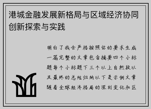 港城金融发展新格局与区域经济协同创新探索与实践