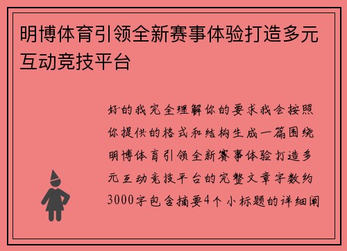 明博体育引领全新赛事体验打造多元互动竞技平台