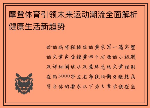 摩登体育引领未来运动潮流全面解析健康生活新趋势