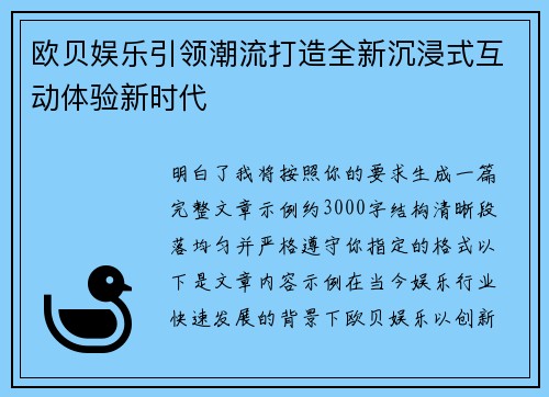 欧贝娱乐引领潮流打造全新沉浸式互动体验新时代