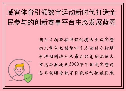 威客体育引领数字运动新时代打造全民参与的创新赛事平台生态发展蓝图