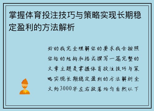 掌握体育投注技巧与策略实现长期稳定盈利的方法解析
