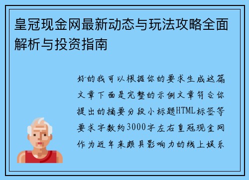 皇冠现金网最新动态与玩法攻略全面解析与投资指南