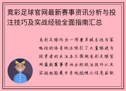 竞彩足球官网最新赛事资讯分析与投注技巧及实战经验全面指南汇总