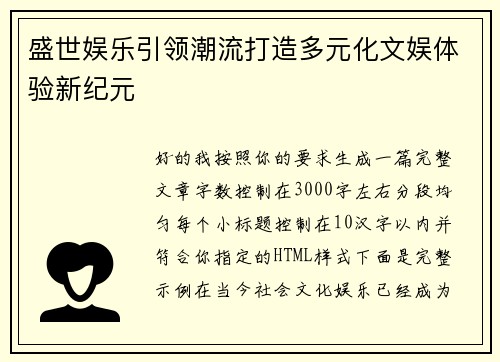 盛世娱乐引领潮流打造多元化文娱体验新纪元