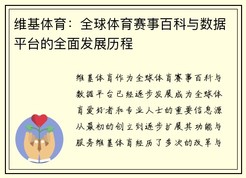 维基体育：全球体育赛事百科与数据平台的全面发展历程
