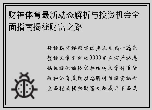 财神体育最新动态解析与投资机会全面指南揭秘财富之路