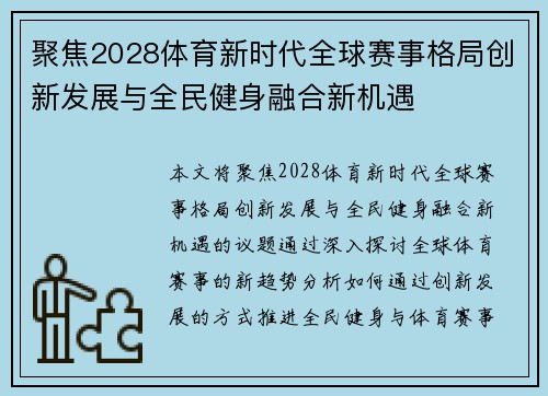 聚焦2028体育新时代全球赛事格局创新发展与全民健身融合新机遇
