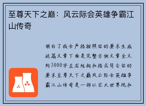 至尊天下之巅：风云际会英雄争霸江山传奇