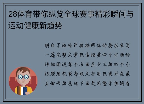 28体育带你纵览全球赛事精彩瞬间与运动健康新趋势