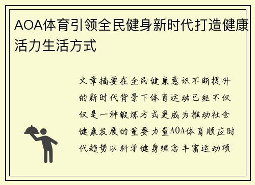 AOA体育引领全民健身新时代打造健康活力生活方式
