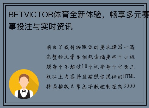 BETVICTOR体育全新体验，畅享多元赛事投注与实时资讯