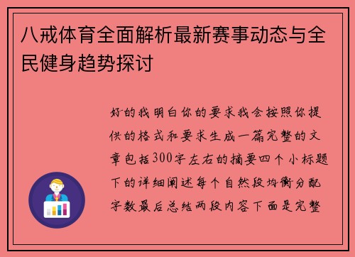 八戒体育全面解析最新赛事动态与全民健身趋势探讨