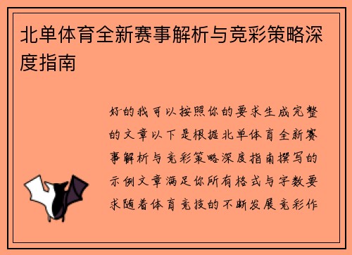 北单体育全新赛事解析与竞彩策略深度指南