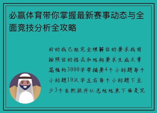 必赢体育带你掌握最新赛事动态与全面竞技分析全攻略