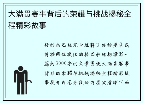 大满贯赛事背后的荣耀与挑战揭秘全程精彩故事