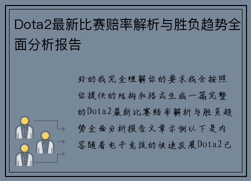 Dota2最新比赛赔率解析与胜负趋势全面分析报告