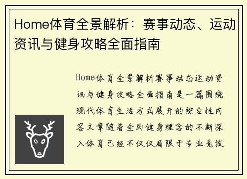 Home体育全景解析：赛事动态、运动资讯与健身攻略全面指南