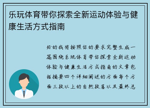 乐玩体育带你探索全新运动体验与健康生活方式指南