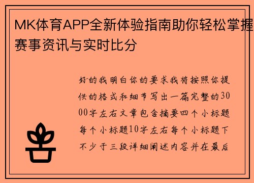 MK体育APP全新体验指南助你轻松掌握赛事资讯与实时比分