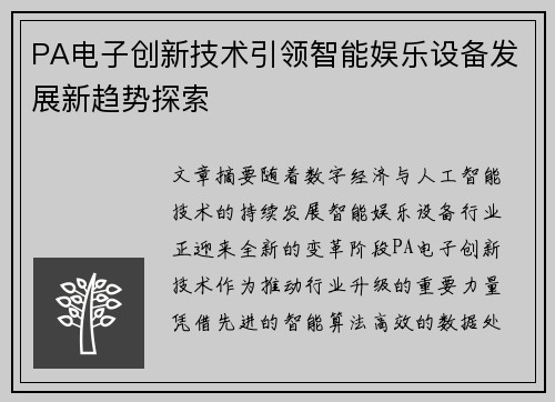 PA电子创新技术引领智能娱乐设备发展新趋势探索