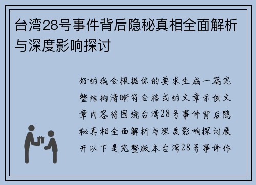 台湾28号事件背后隐秘真相全面解析与深度影响探讨