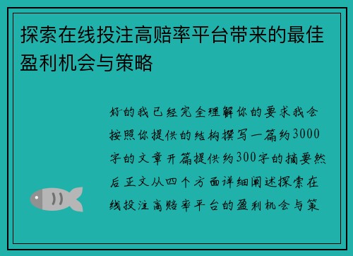 探索在线投注高赔率平台带来的最佳盈利机会与策略