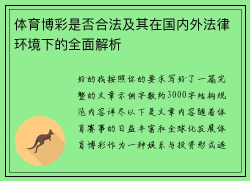 体育博彩是否合法及其在国内外法律环境下的全面解析