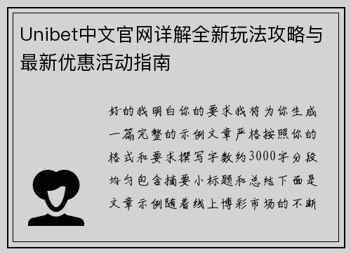 Unibet中文官网详解全新玩法攻略与最新优惠活动指南