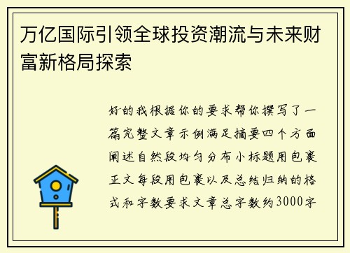 万亿国际引领全球投资潮流与未来财富新格局探索