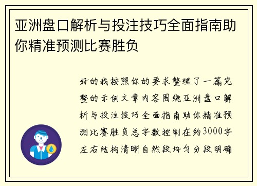 亚洲盘口解析与投注技巧全面指南助你精准预测比赛胜负