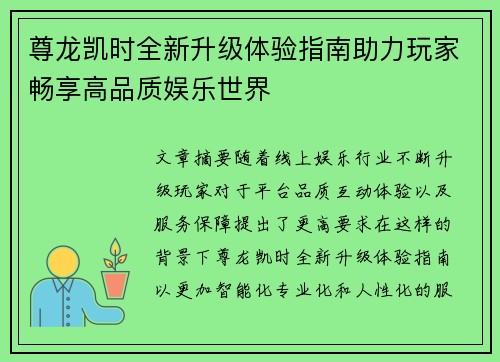 尊龙凯时全新升级体验指南助力玩家畅享高品质娱乐世界