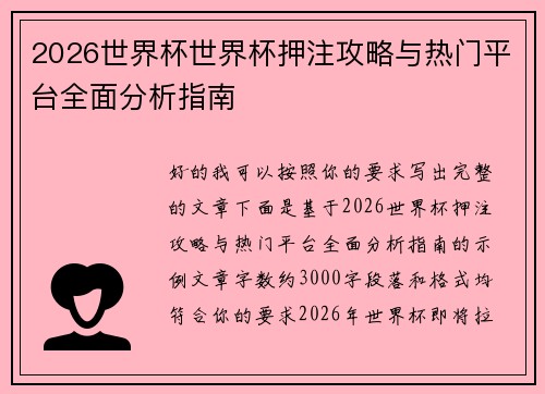 2026世界杯世界杯押注攻略与热门平台全面分析指南