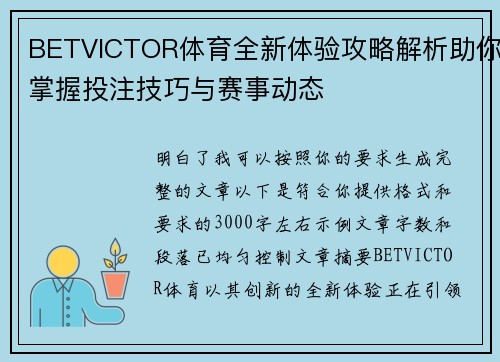 BETVICTOR体育全新体验攻略解析助你掌握投注技巧与赛事动态