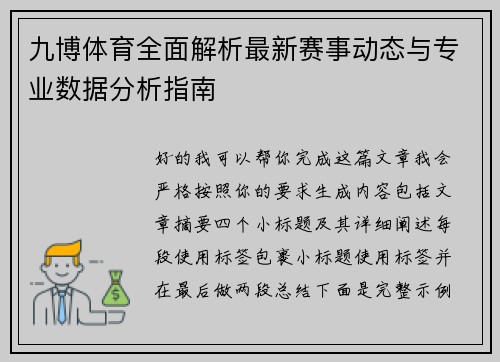 九博体育全面解析最新赛事动态与专业数据分析指南
